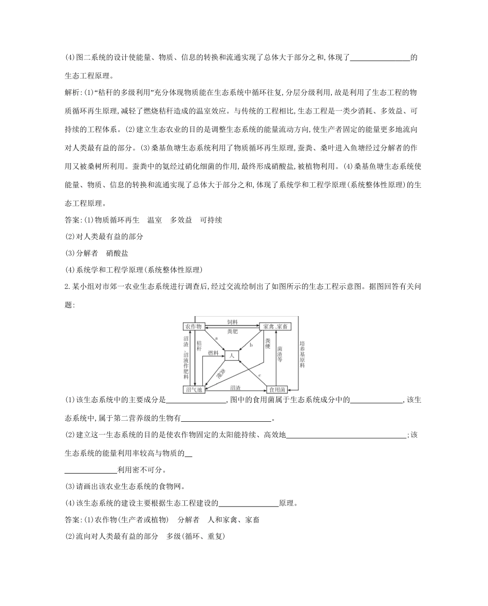 高考生物一轮复习 第十一单元 现代生物科技专题 第42讲 生态工程-人教版高三生物试题_第2页