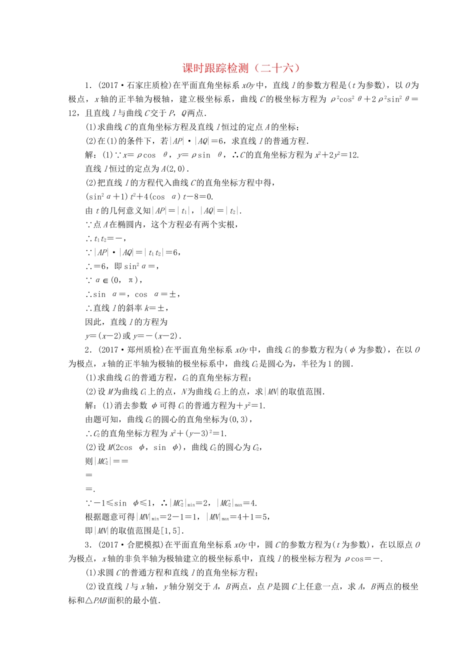 高考数学二轮复习 课时跟踪检测（二十六）文-人教版高三数学试题_第1页