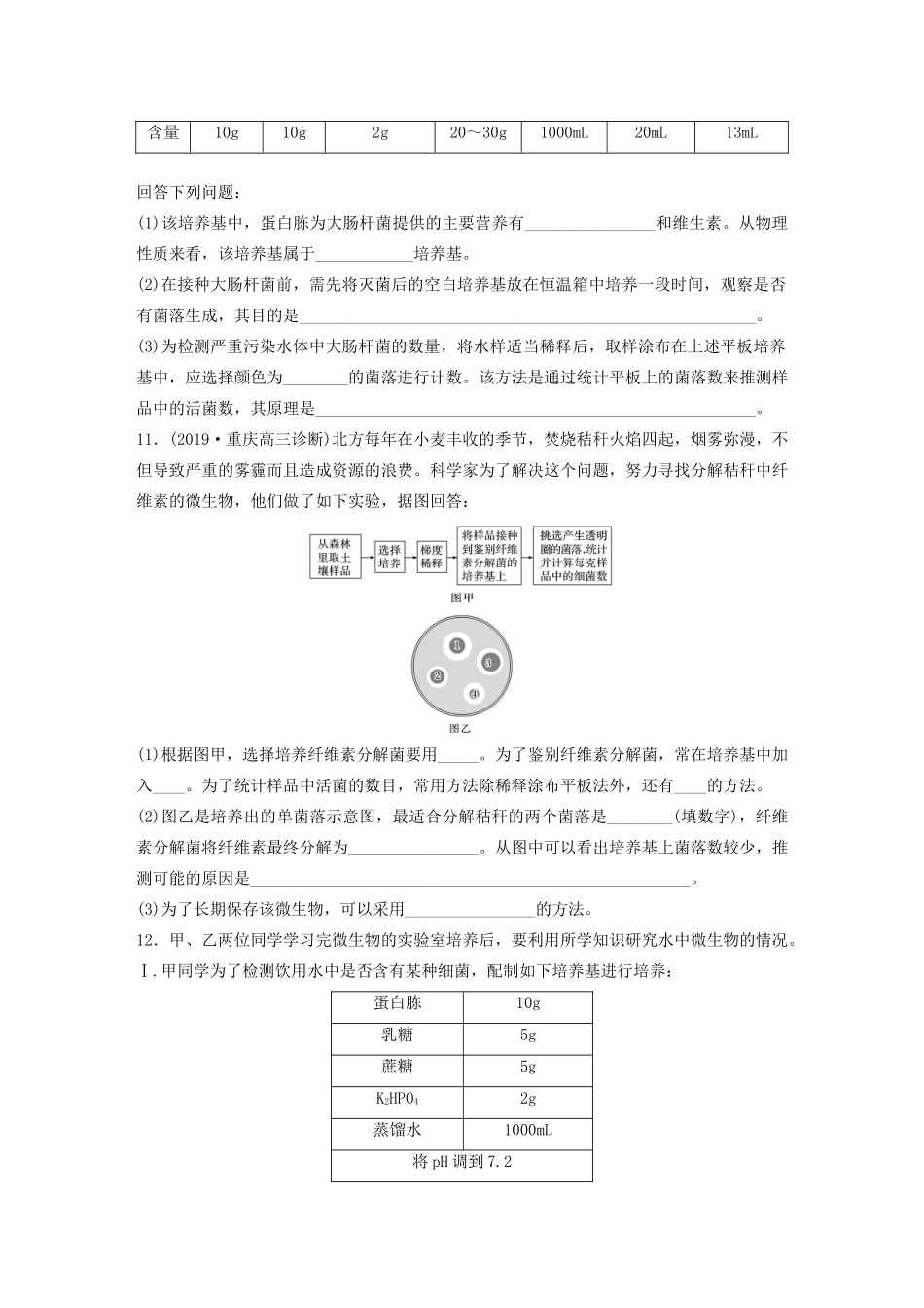 高考生物一轮复习 第十一单元 重点强化练80 梳理微生物培养的相关技术（含解析）-人教版高三生物试题_第3页