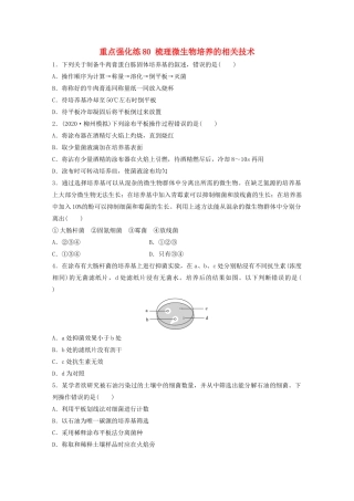高考生物一轮复习 第十一单元 重点强化练80 梳理微生物培养的相关技术（含解析）-人教版高三生物试题