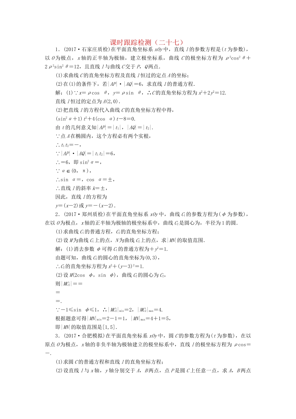 高考数学二轮复习 课时跟踪检测（二十七）理-人教版高三数学试题_第1页