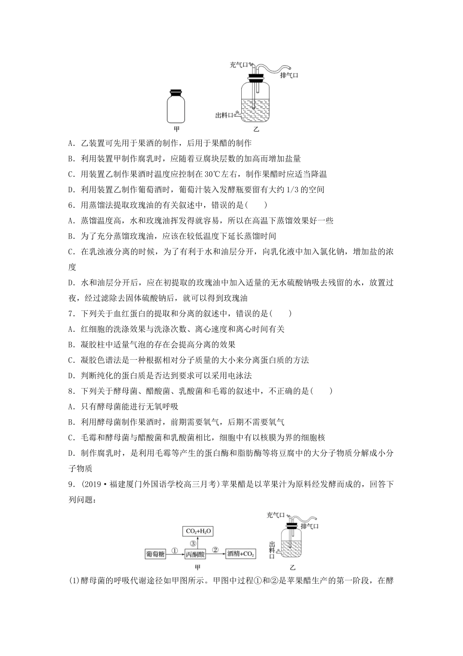 高考生物一轮复习 第十一单元 重点强化练81 生物技术在食品加工及其他方面的应用（含解析）-人教版高三生物试题_第2页