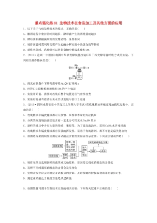 高考生物一轮复习 第十一单元 重点强化练81 生物技术在食品加工及其他方面的应用（含解析）-人教版高三生物试题