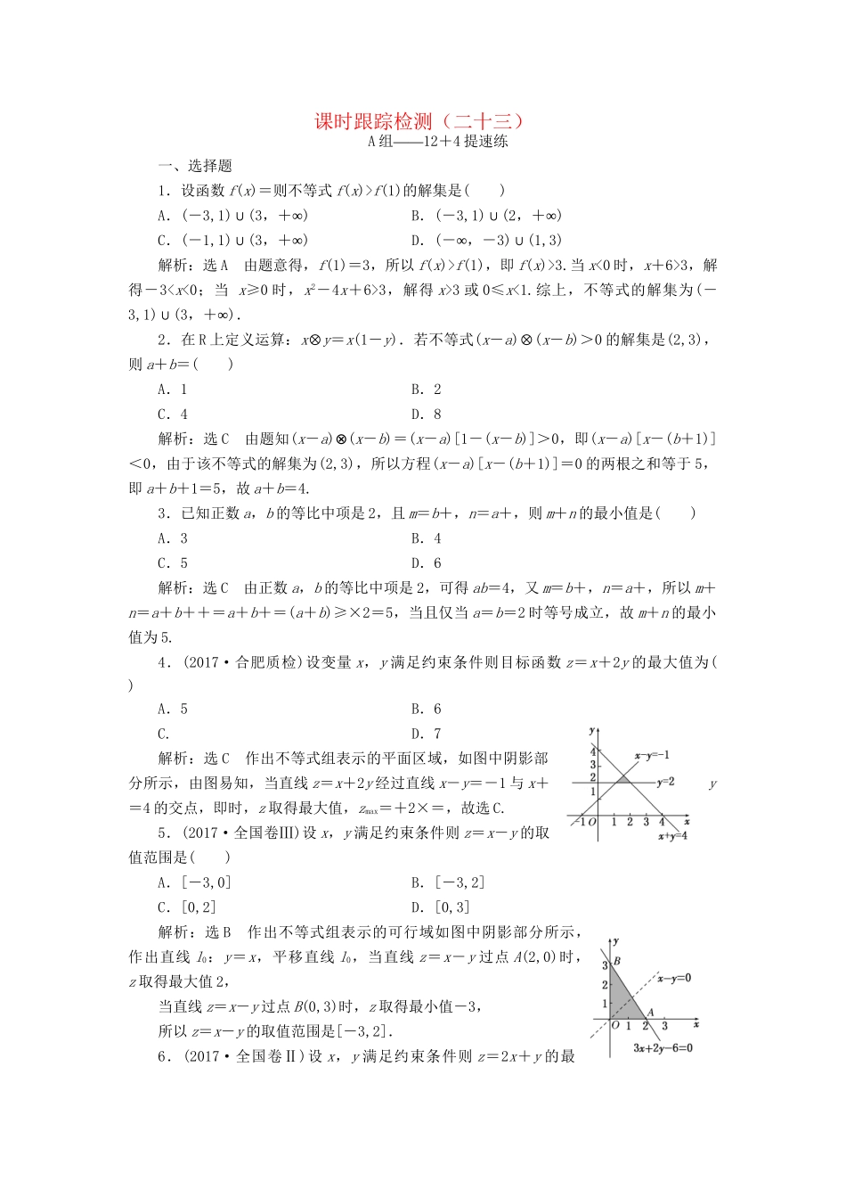 高考数学二轮复习 课时跟踪检测（二十三）理-人教版高三数学试题_第1页