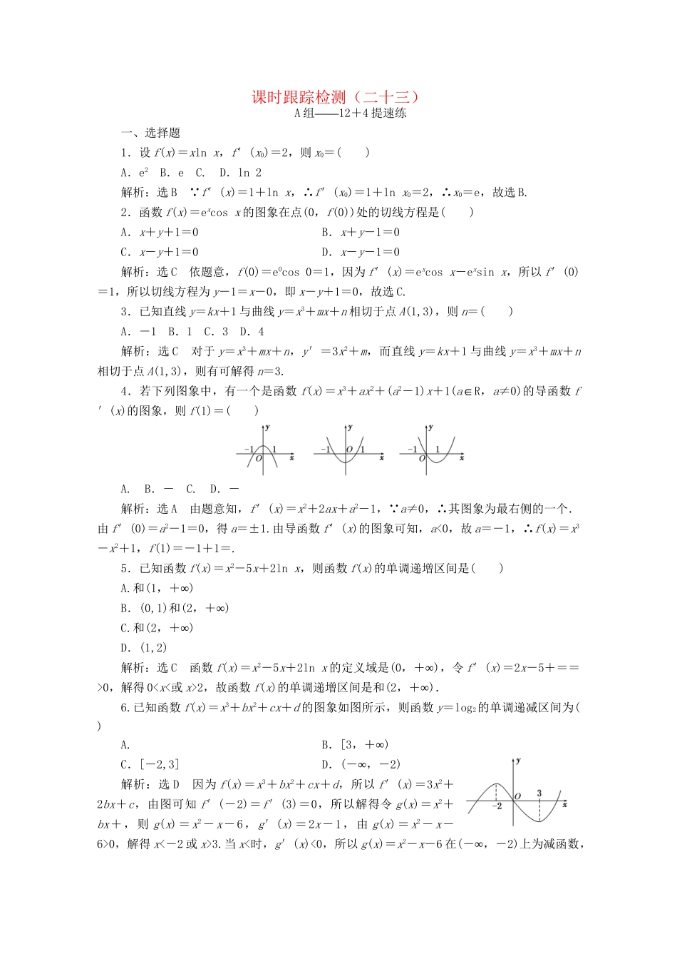 高考数学二轮复习 课时跟踪检测（二十三）文-人教版高三数学试题_第1页