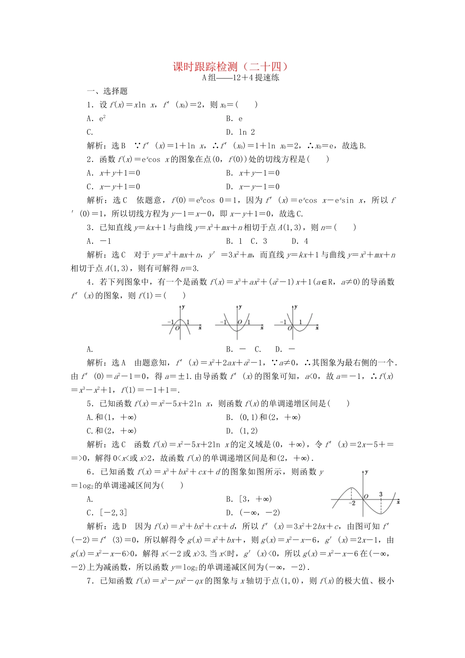 高考数学二轮复习 课时跟踪检测（二十四）理-人教版高三数学试题_第1页