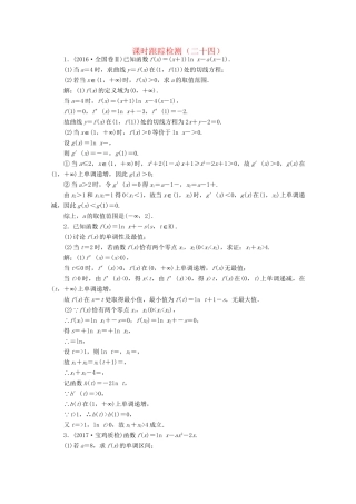 高考数学二轮复习 课时跟踪检测（二十四）文-人教版高三数学试题