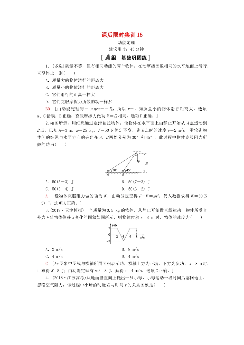 高考物理大一轮复习 课后限时集训 动能定理-人教版高三全册物理试题_第1页