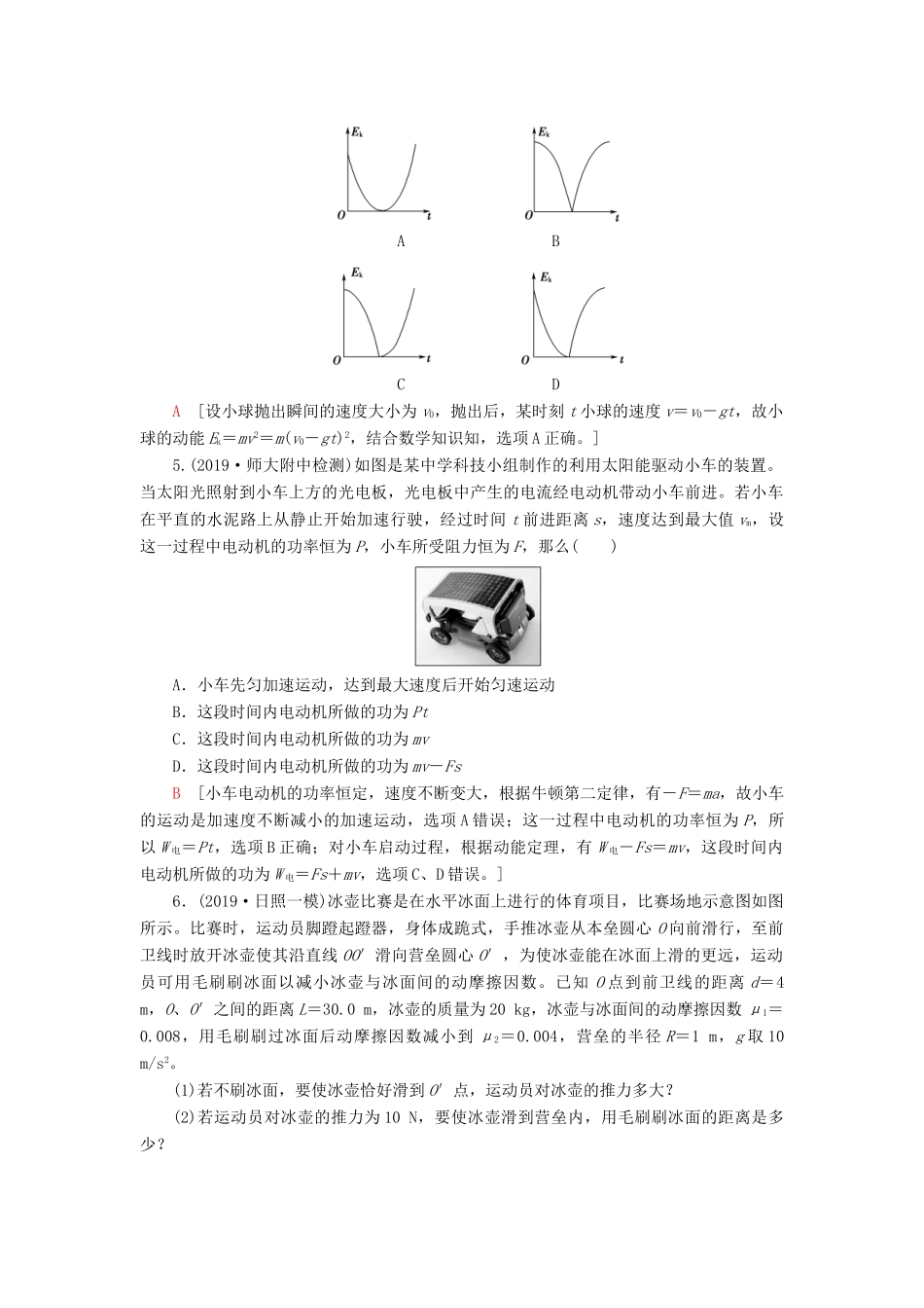 高考物理大一轮复习 课后限时集训 动能定理-人教版高三全册物理试题_第2页