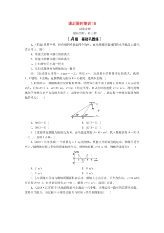 高考物理大一轮复习 课后限时集训 动能定理-人教版高三全册物理试题
