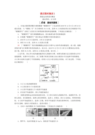 高考物理大一轮复习 课后限时集训1 描述运动的基本概念-人教版高三全册物理试题