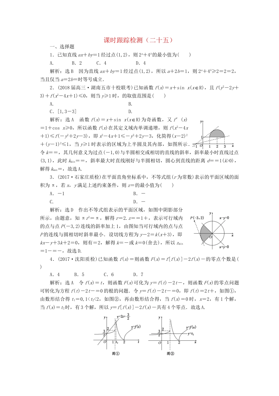 高考数学二轮复习 课时跟踪检测（二十五）文-人教版高三数学试题_第1页