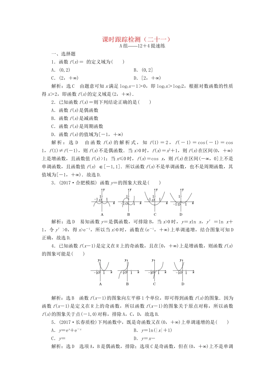 高考数学二轮复习 课时跟踪检测（二十一）理-人教版高三数学试题_第1页