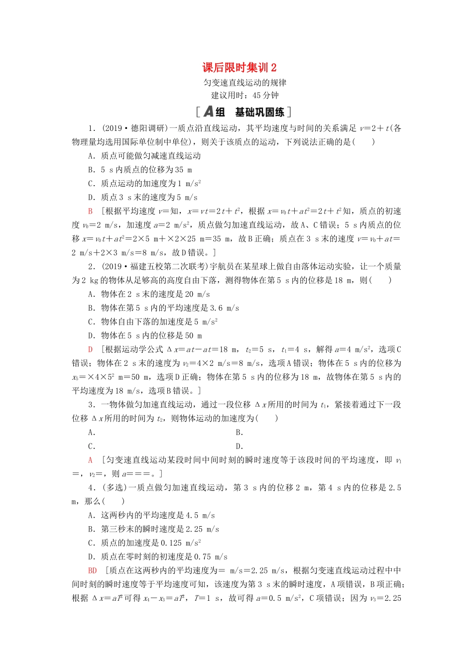 高考物理大一轮复习 课后限时集训2 匀变速直线运动的规律-人教版高三全册物理试题_第1页