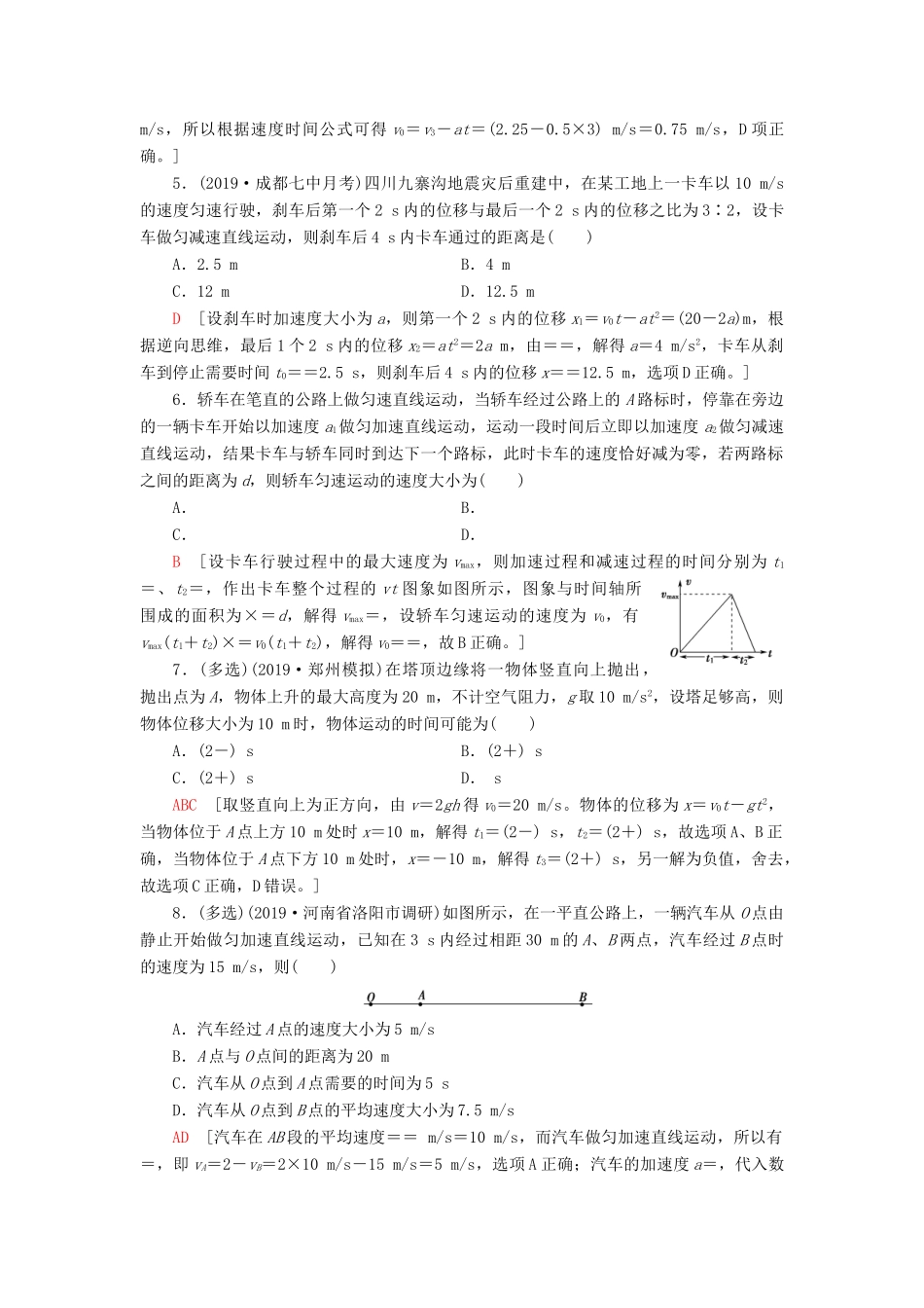 高考物理大一轮复习 课后限时集训2 匀变速直线运动的规律-人教版高三全册物理试题_第2页