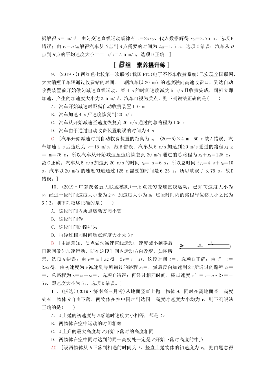 高考物理大一轮复习 课后限时集训2 匀变速直线运动的规律-人教版高三全册物理试题_第3页