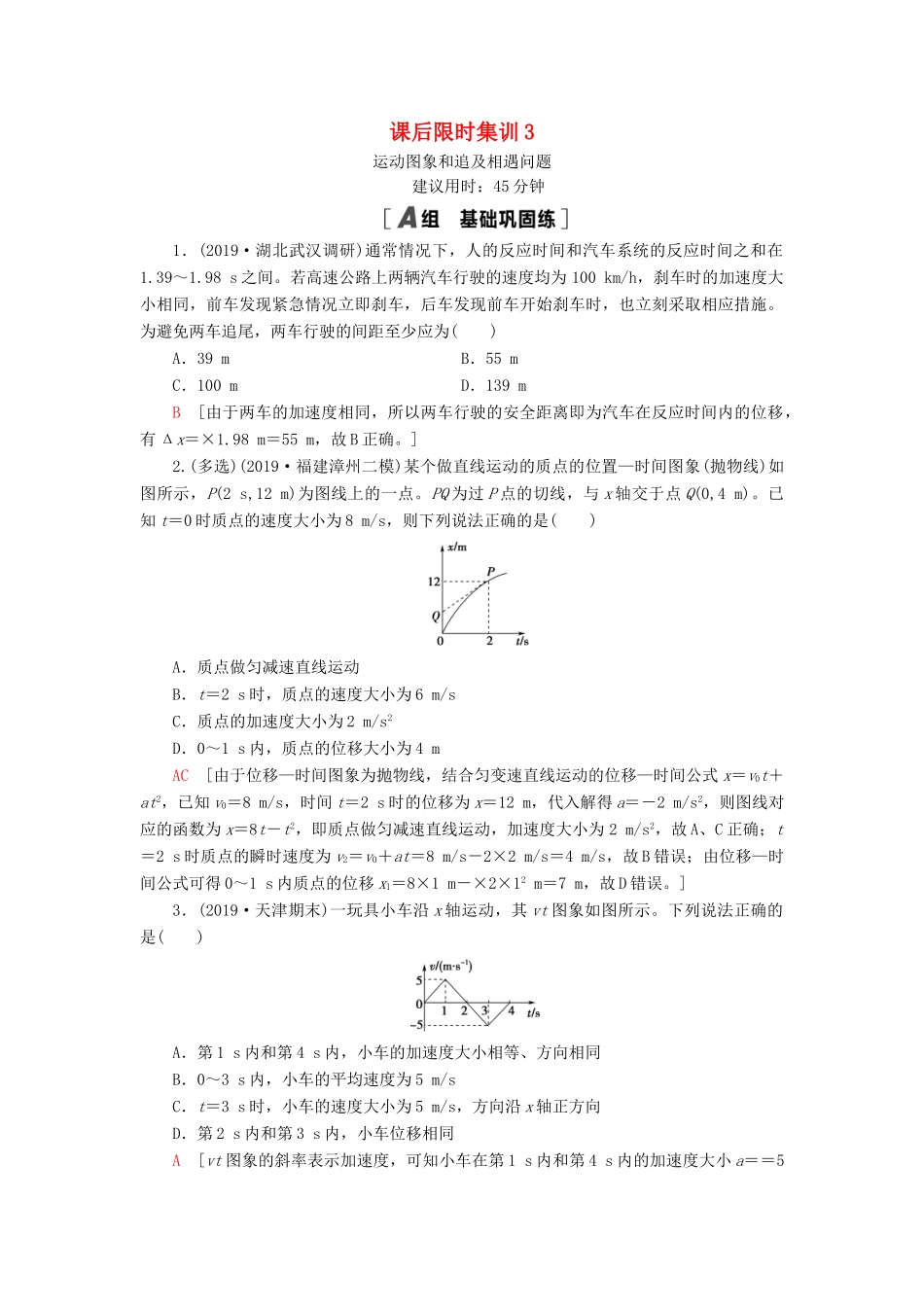 高考物理大一轮复习 课后限时集训3 运动图象和追及相遇问题-人教版高三全册物理试题_第1页