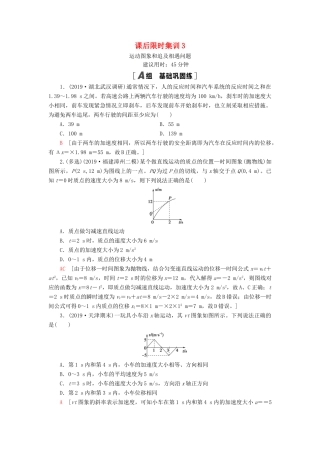 高考物理大一轮复习 课后限时集训3 运动图象和追及相遇问题-人教版高三全册物理试题