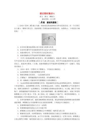高考物理大一轮复习 课后限时集训4 重力 弹力 摩擦力-人教版高三全册物理试题
