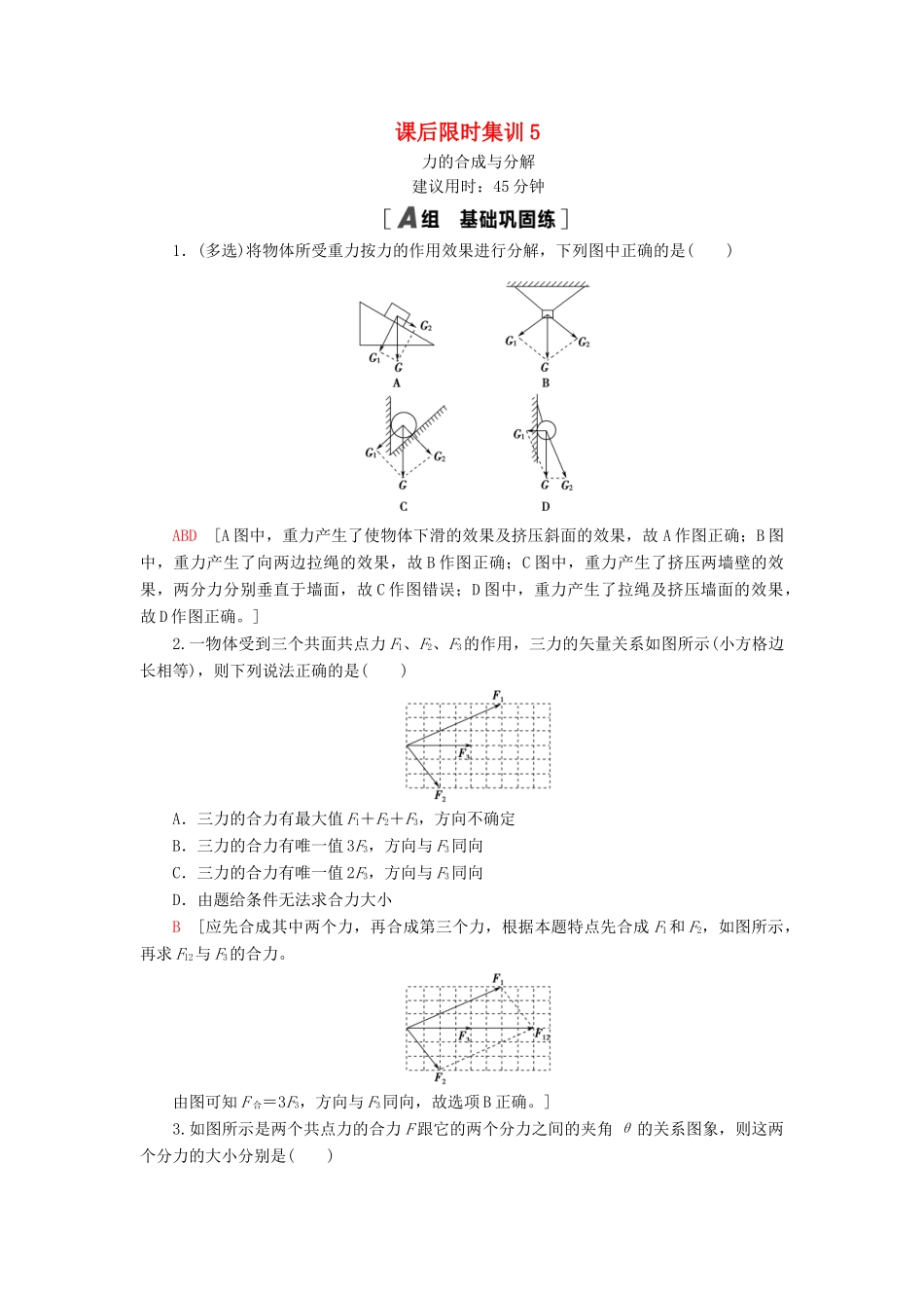 高考物理大一轮复习 课后限时集训5 力的合成与分解-人教版高三全册物理试题_第1页