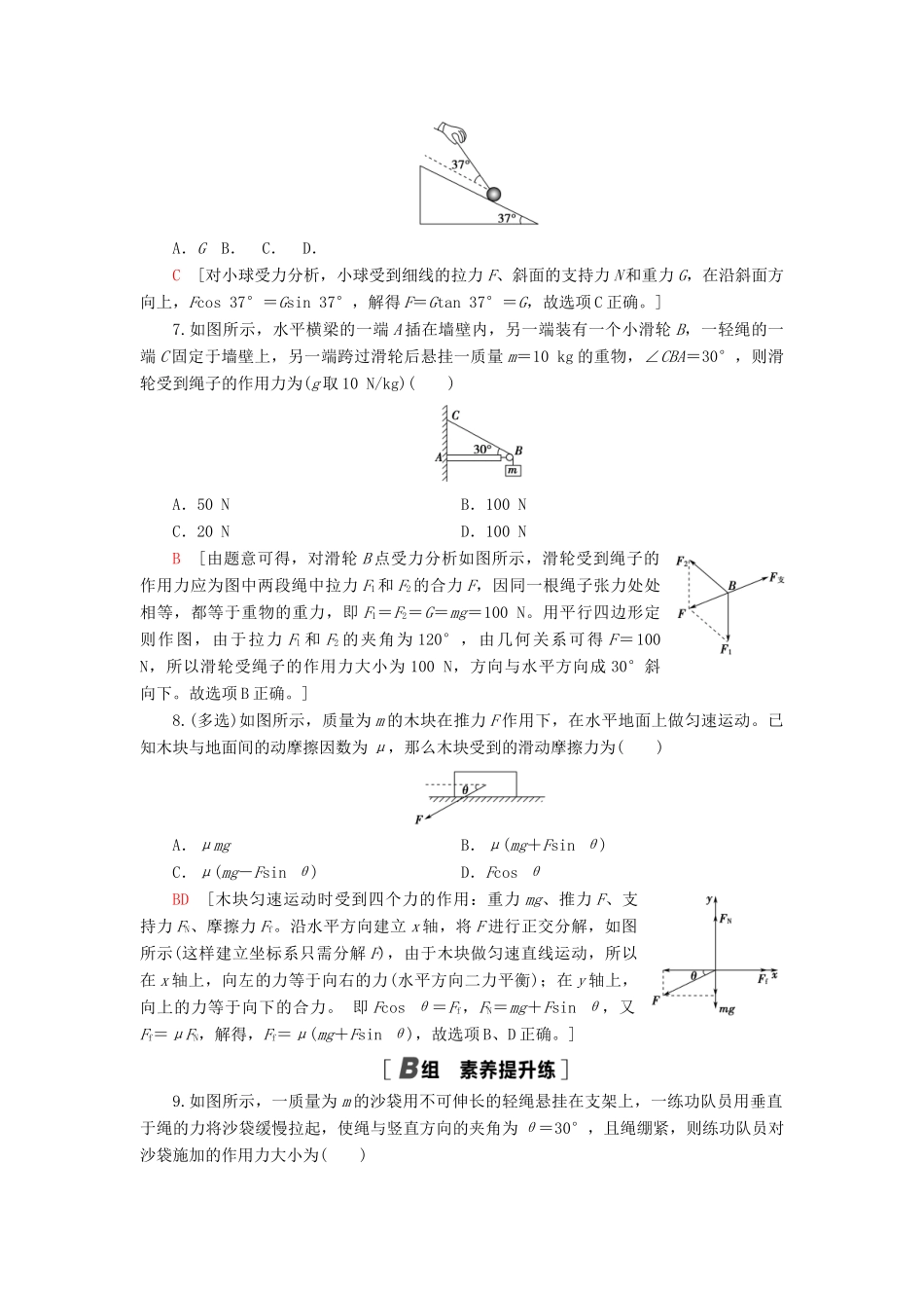 高考物理大一轮复习 课后限时集训5 力的合成与分解-人教版高三全册物理试题_第3页