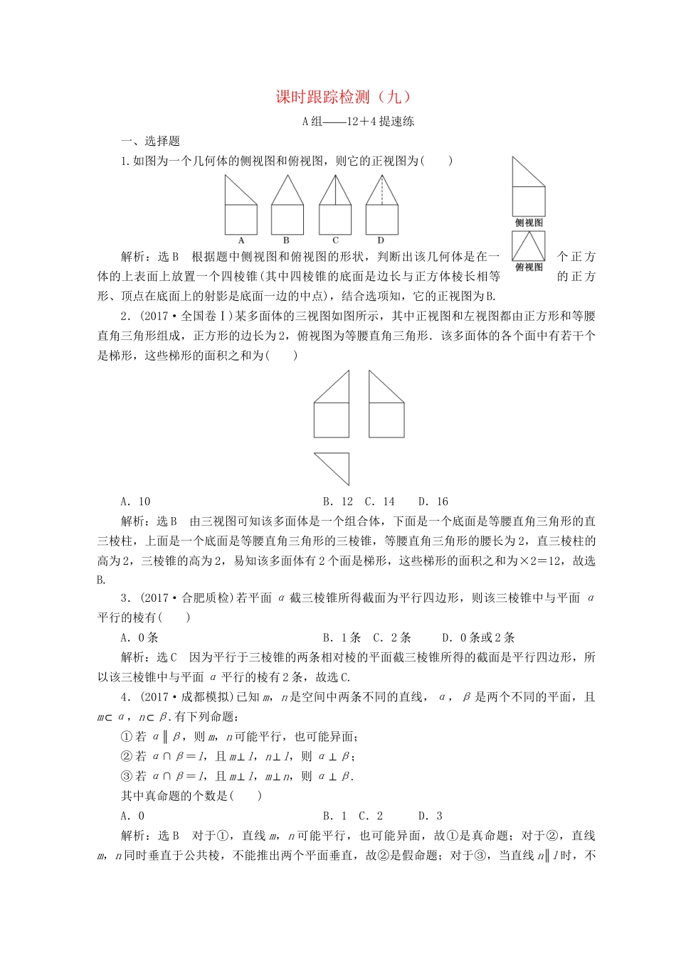 高考数学二轮复习 课时跟踪检测（九）文-人教版高三数学试题_第1页