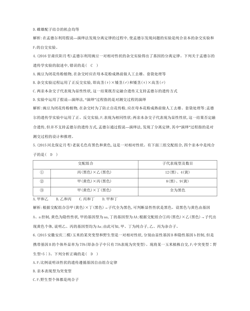 高考生物一轮复习 第五单元 孟德尔定律和伴性遗传 第14讲 基因的分离定律-人教版高三生物试题_第2页
