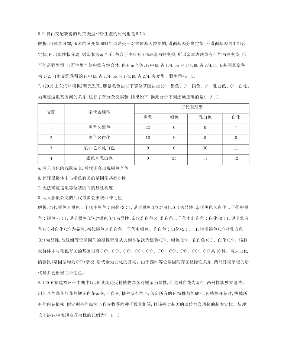 高考生物一轮复习 第五单元 孟德尔定律和伴性遗传 第14讲 基因的分离定律-人教版高三生物试题_第3页