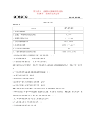 高考生物一轮复习 第五单元 孟德尔定律和伴性遗传 第14讲 基因的分离定律-人教版高三生物试题