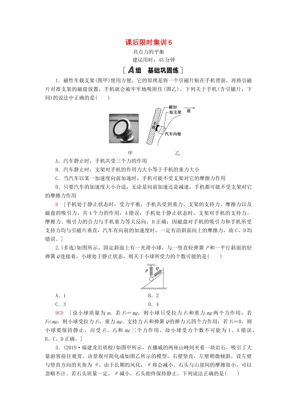 高考物理大一轮复习 课后限时集训6 共点力的平衡-人教版高三全册物理试题_第1页