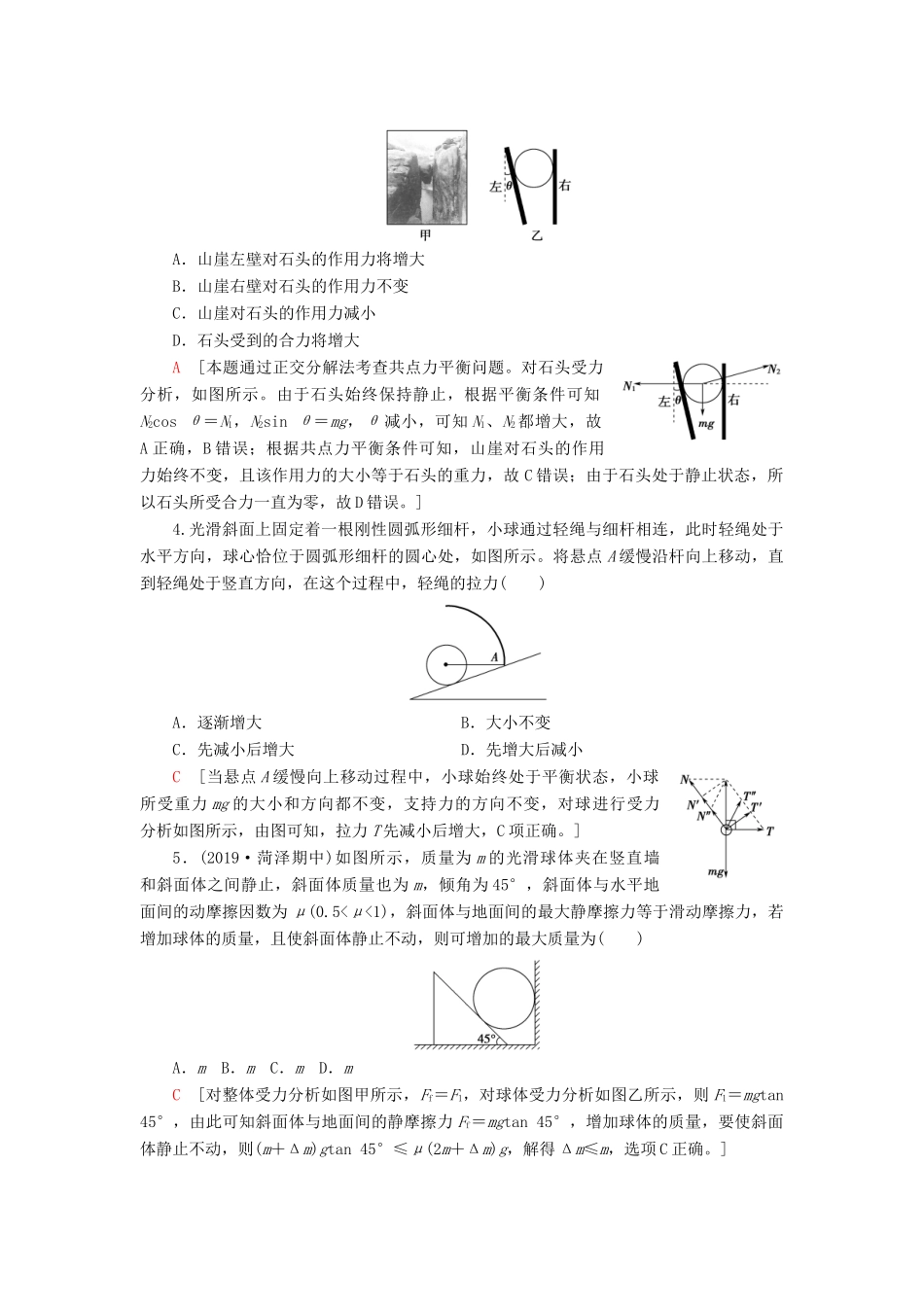 高考物理大一轮复习 课后限时集训6 共点力的平衡-人教版高三全册物理试题_第2页