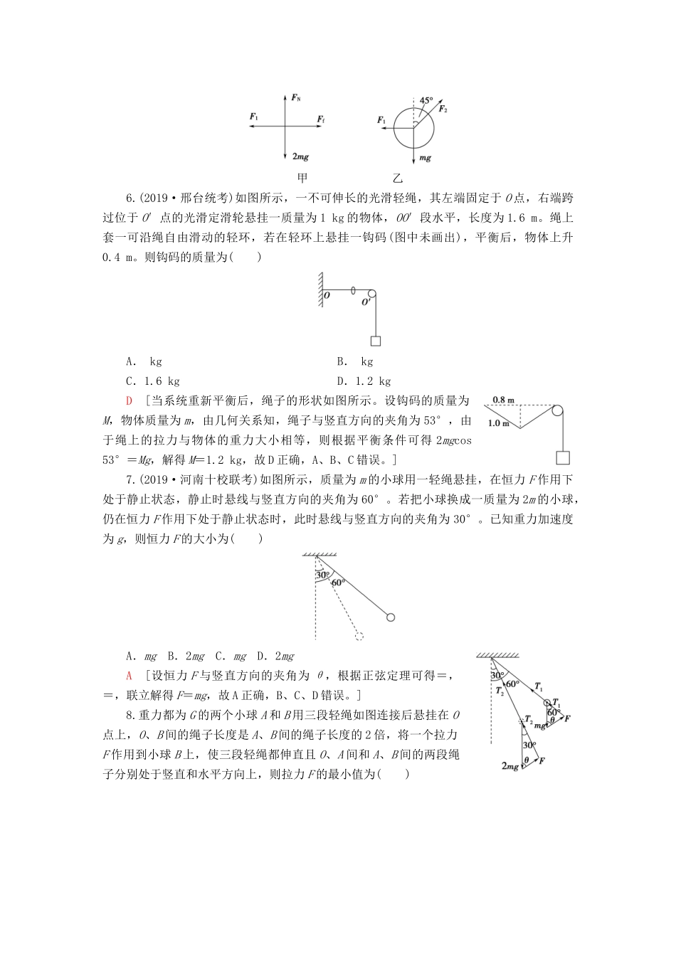 高考物理大一轮复习 课后限时集训6 共点力的平衡-人教版高三全册物理试题_第3页