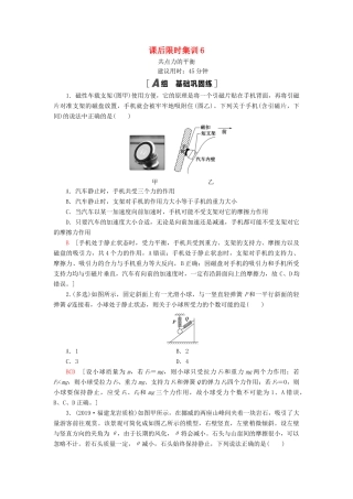高考物理大一轮复习 课后限时集训6 共点力的平衡-人教版高三全册物理试题