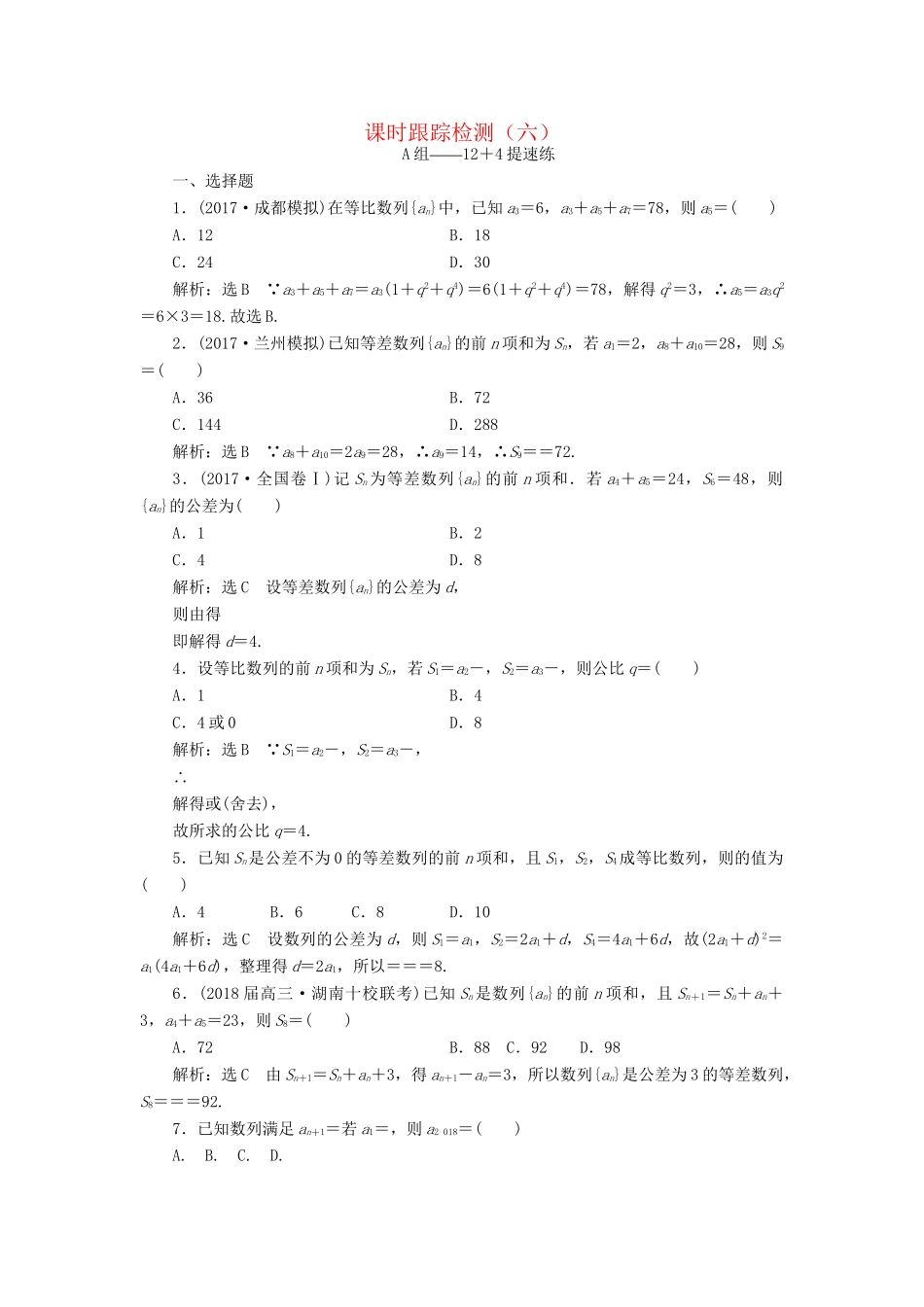 高考数学二轮复习 课时跟踪检测（六）理-人教版高三数学试题_第1页