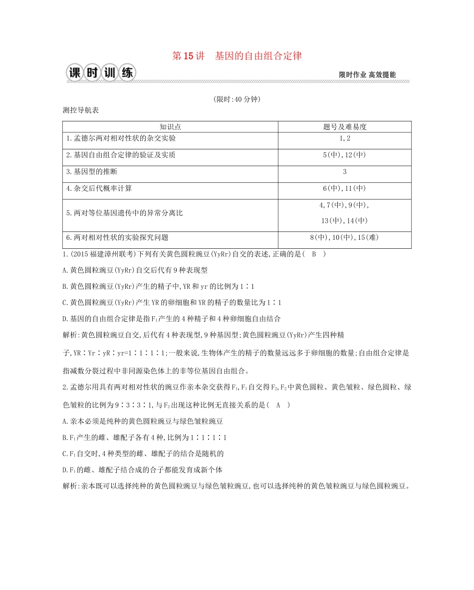 高考生物一轮复习 第五单元 孟德尔定律和伴性遗传 第15讲 基因的自由组合定律-人教版高三生物试题_第1页