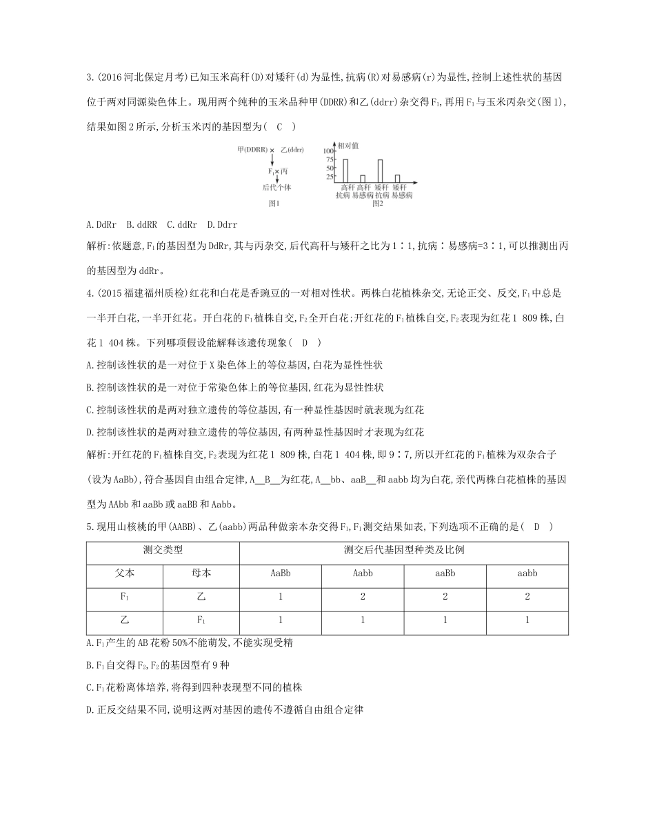 高考生物一轮复习 第五单元 孟德尔定律和伴性遗传 第15讲 基因的自由组合定律-人教版高三生物试题_第2页