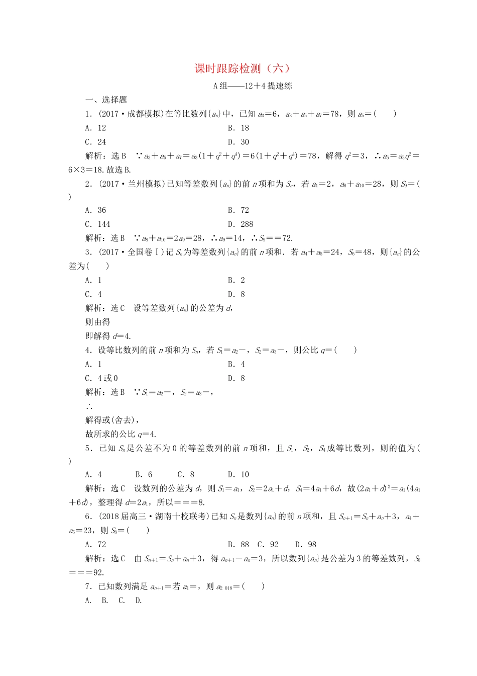高考数学二轮复习 课时跟踪检测（六）文-人教版高三数学试题_第1页
