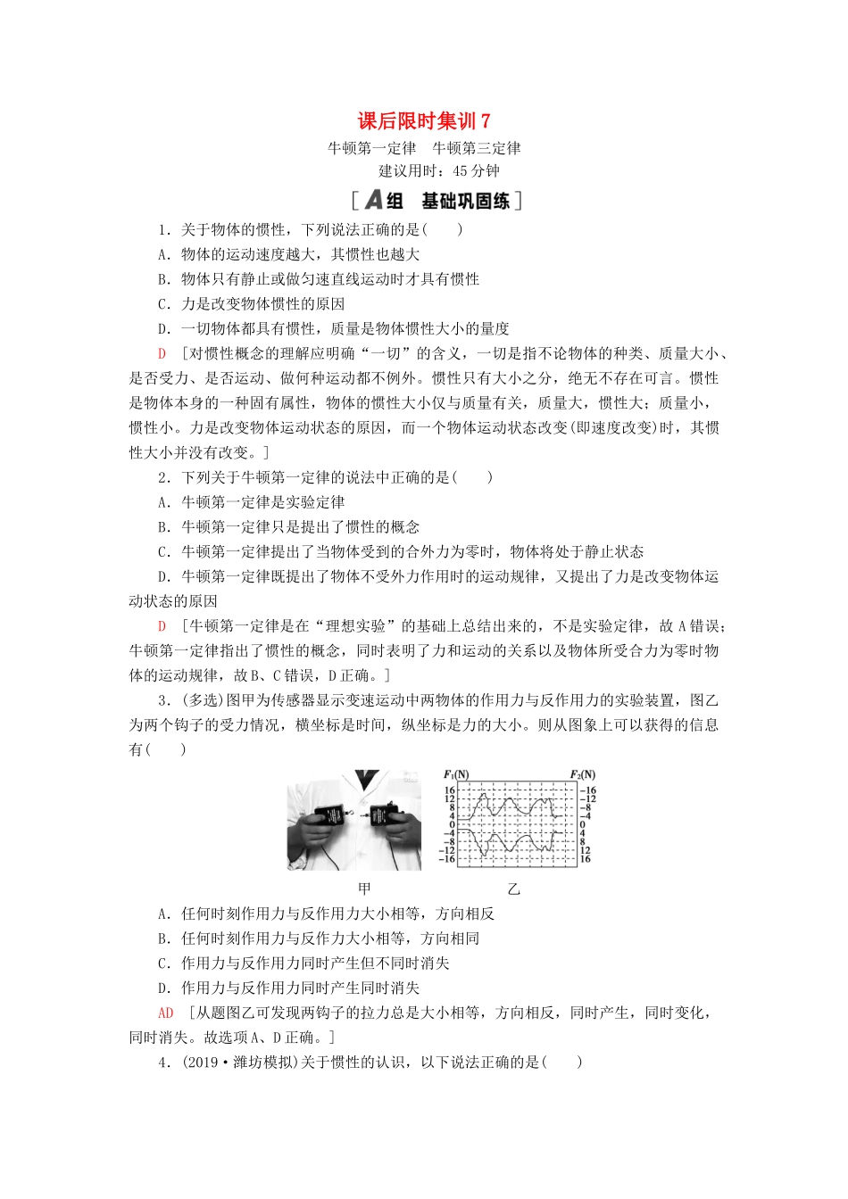 高考物理大一轮复习 课后限时集训7 牛顿第一定律 牛顿第三定律-人教版高三全册物理试题_第1页