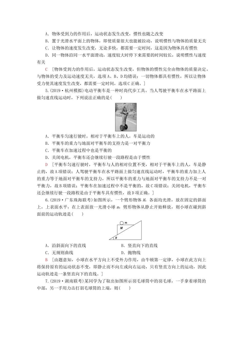 高考物理大一轮复习 课后限时集训7 牛顿第一定律 牛顿第三定律-人教版高三全册物理试题_第2页