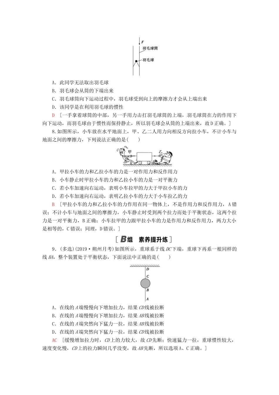 高考物理大一轮复习 课后限时集训7 牛顿第一定律 牛顿第三定律-人教版高三全册物理试题_第3页