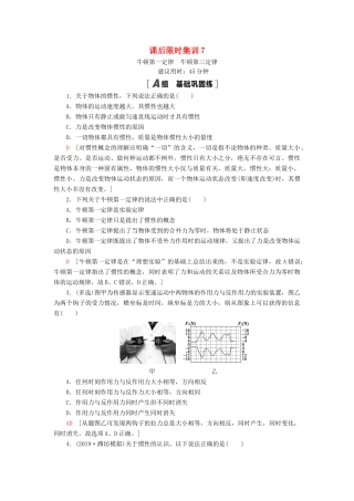 高考物理大一轮复习 课后限时集训7 牛顿第一定律 牛顿第三定律-人教版高三全册物理试题