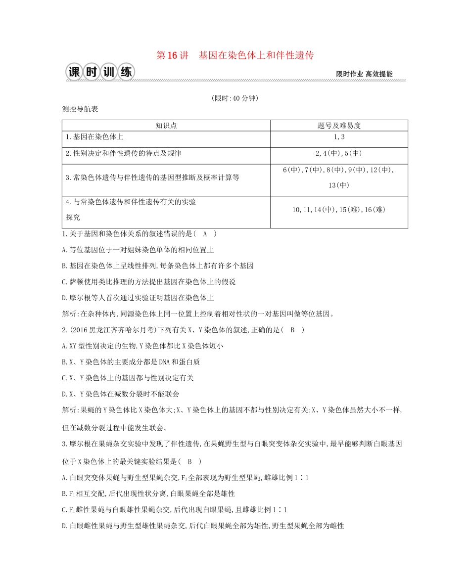 高考生物一轮复习 第五单元 孟德尔定律和伴性遗传 第16讲 基因在染色体上和伴性遗传-人教版高三生物试题_第1页