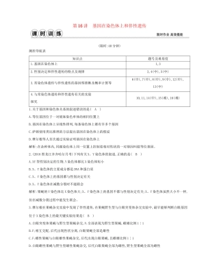 高考生物一轮复习 第五单元 孟德尔定律和伴性遗传 第16讲 基因在染色体上和伴性遗传-人教版高三生物试题