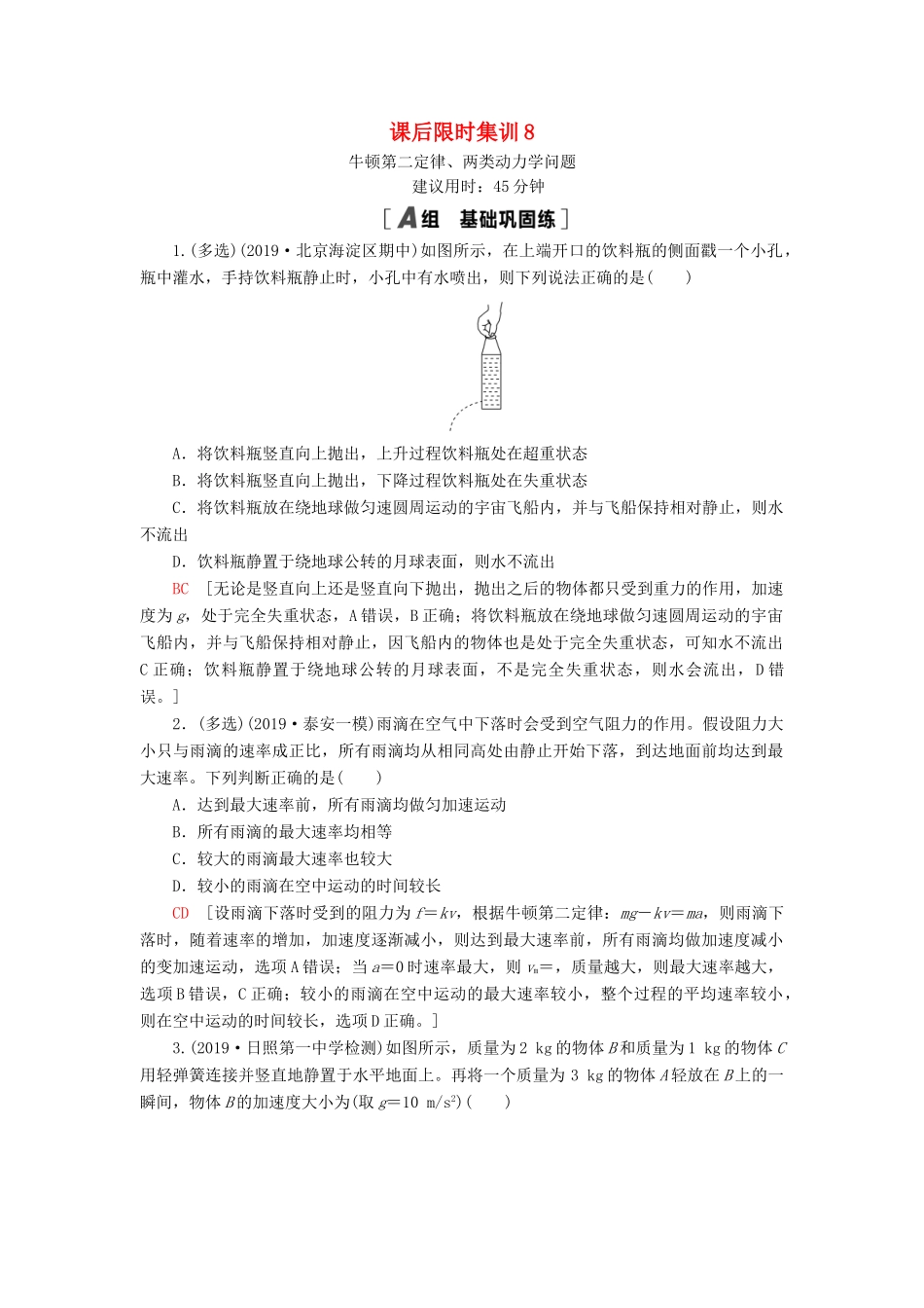 高考物理大一轮复习 课后限时集训8 牛顿第二定律、两类动力学问题-人教版高三全册物理试题_第1页