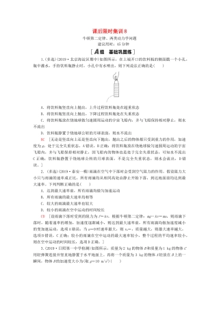 高考物理大一轮复习 课后限时集训8 牛顿第二定律、两类动力学问题-人教版高三全册物理试题