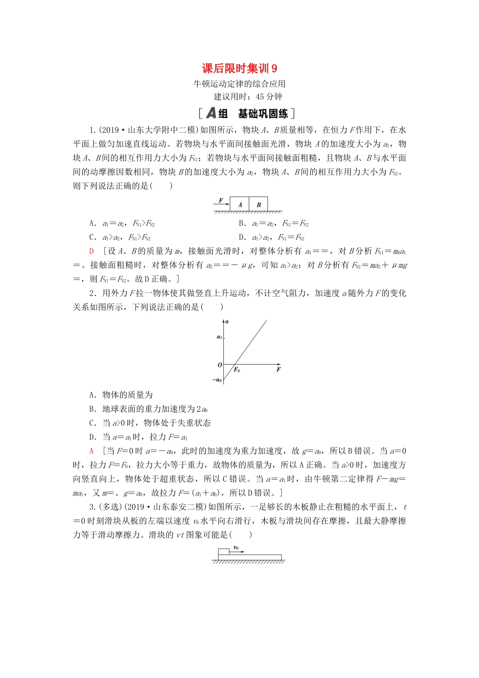 高考物理大一轮复习 课后限时集训9 牛顿运动定律的综合应用-人教版高三全册物理试题_第1页