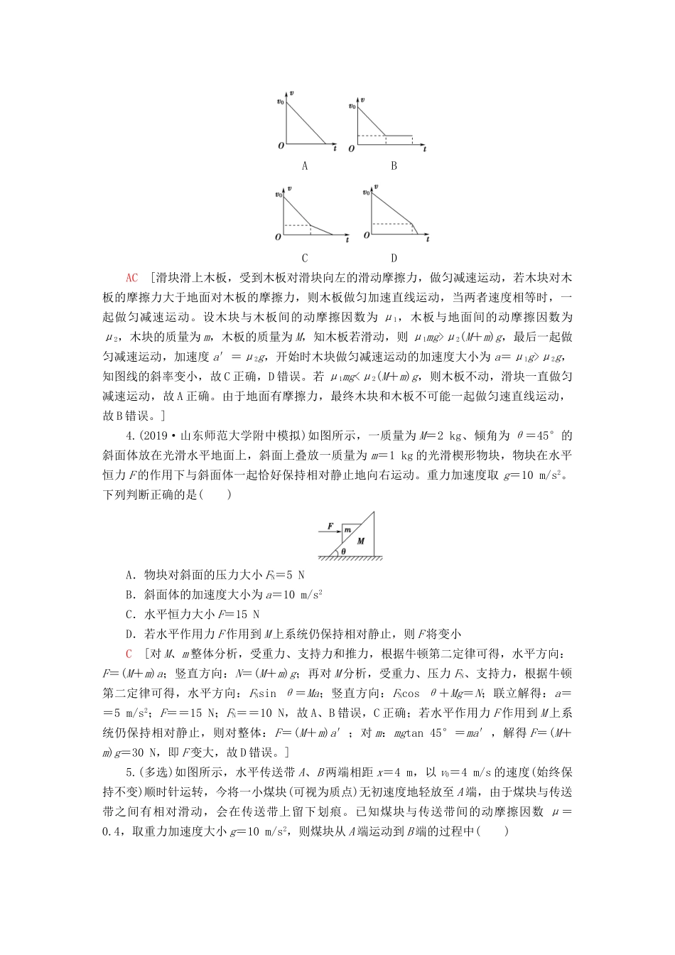 高考物理大一轮复习 课后限时集训9 牛顿运动定律的综合应用-人教版高三全册物理试题_第2页