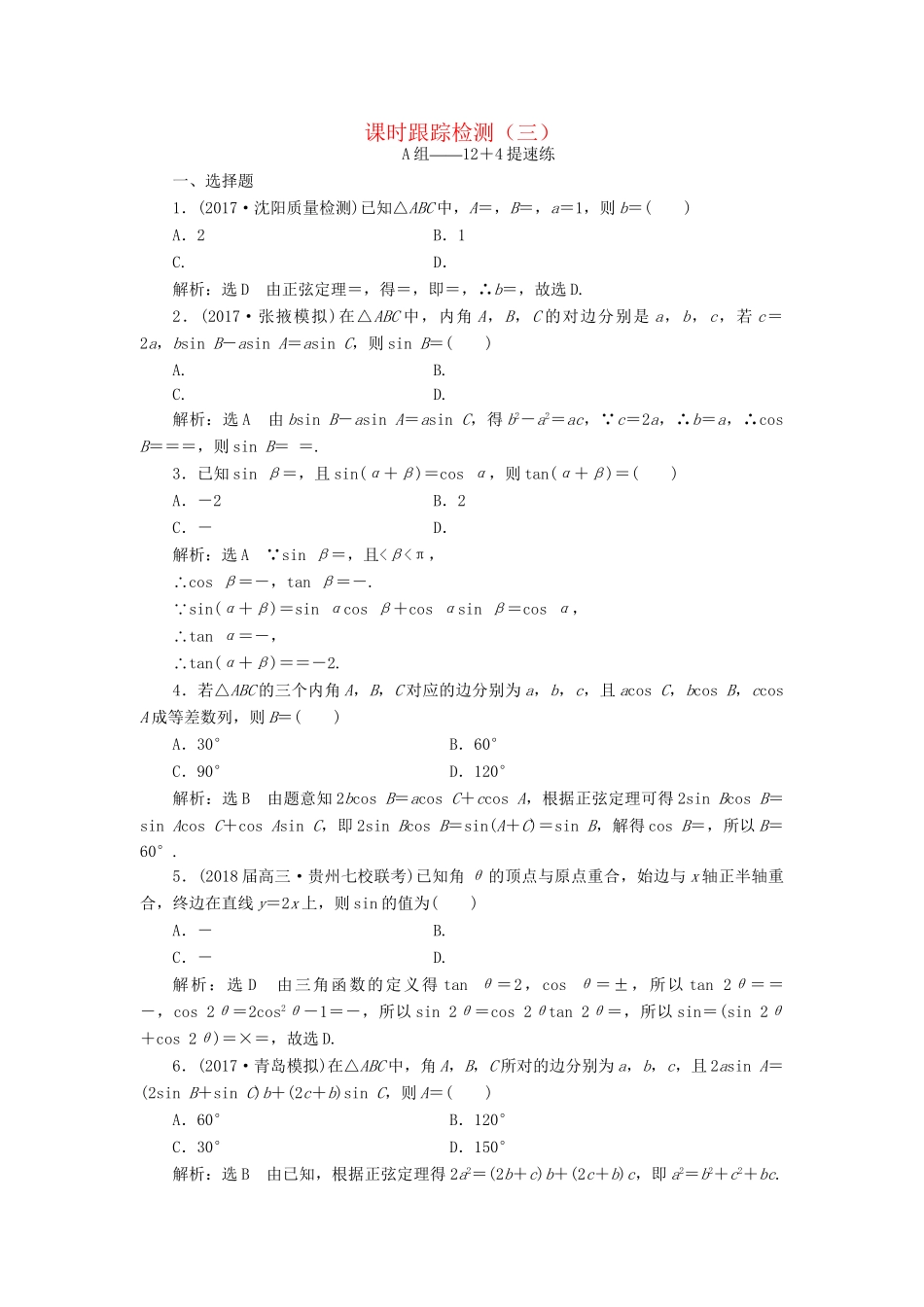 高考数学二轮复习 课时跟踪检测（三）理-人教版高三数学试题_第1页