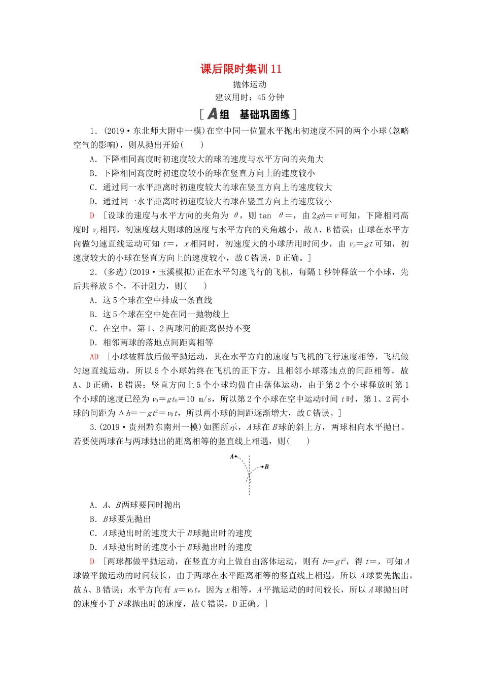 高考物理大一轮复习 课后限时集训11 抛体运动-人教版高三全册物理试题_第1页