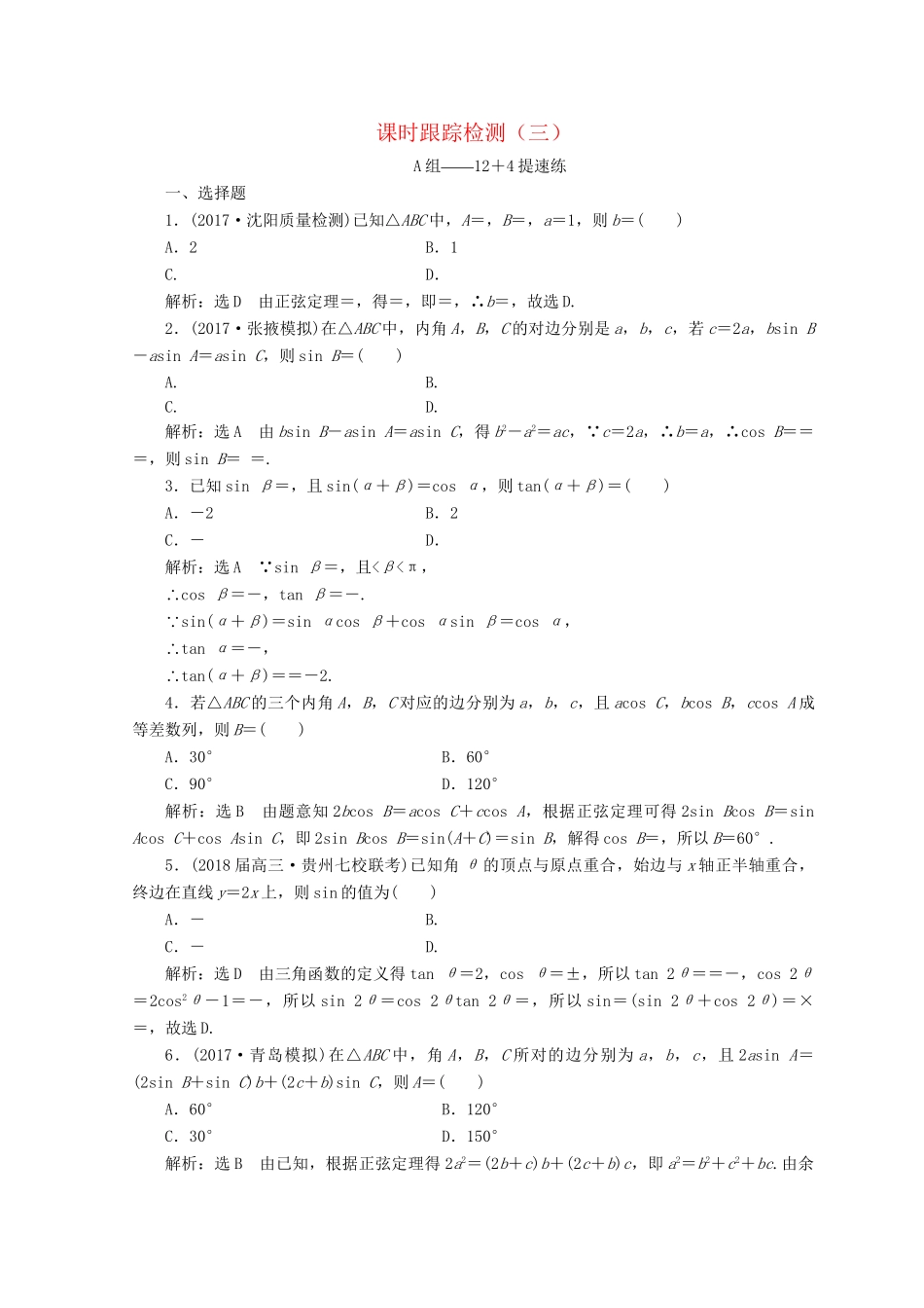 高考数学二轮复习 课时跟踪检测（三）文-人教版高三数学试题_第1页